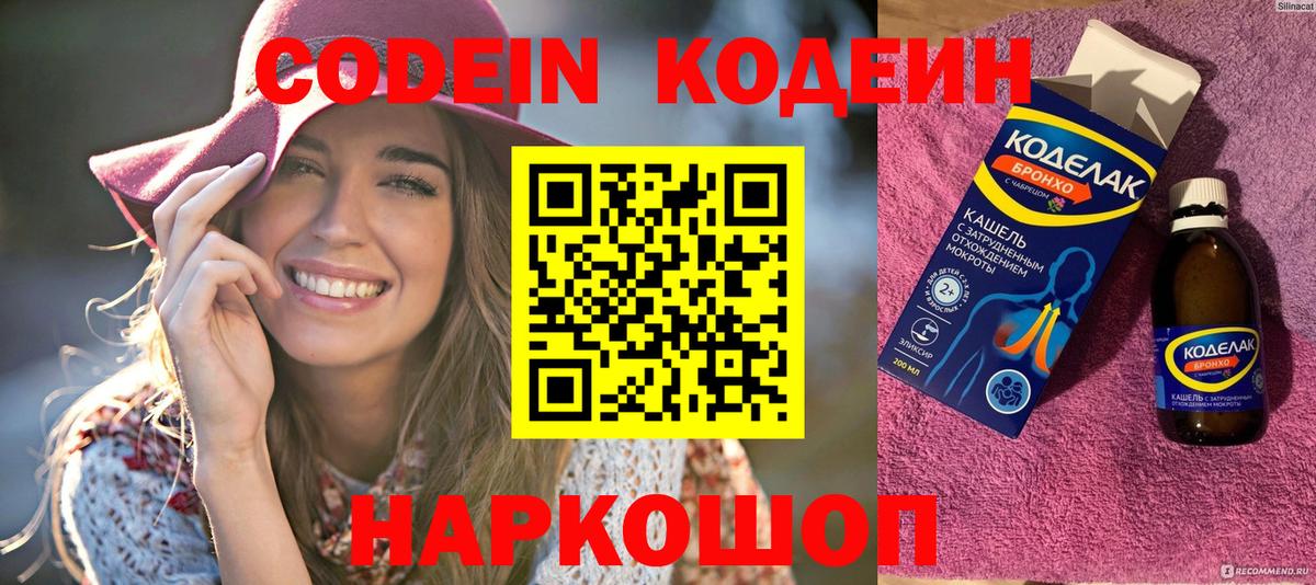 Codein напиток Lean (лин) Северодвинск