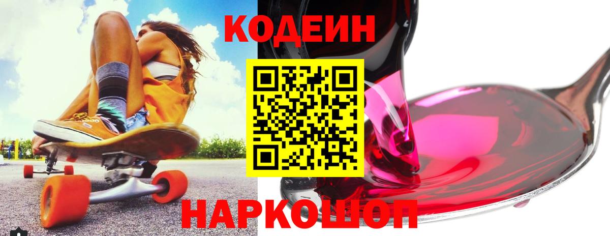 Кодеин напиток Lean (лин)  Вход с VPN  Северодвинск 